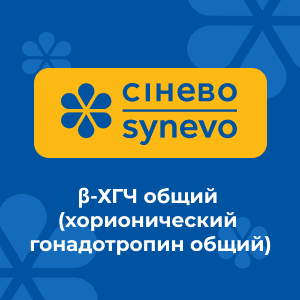 β-ХГЧ общий (хорионический гонадотропин общий)